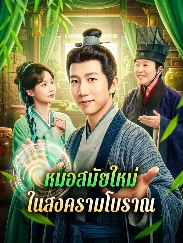 หมอสมัยใหม่ในสงครามโบราณ พากย์ไทย