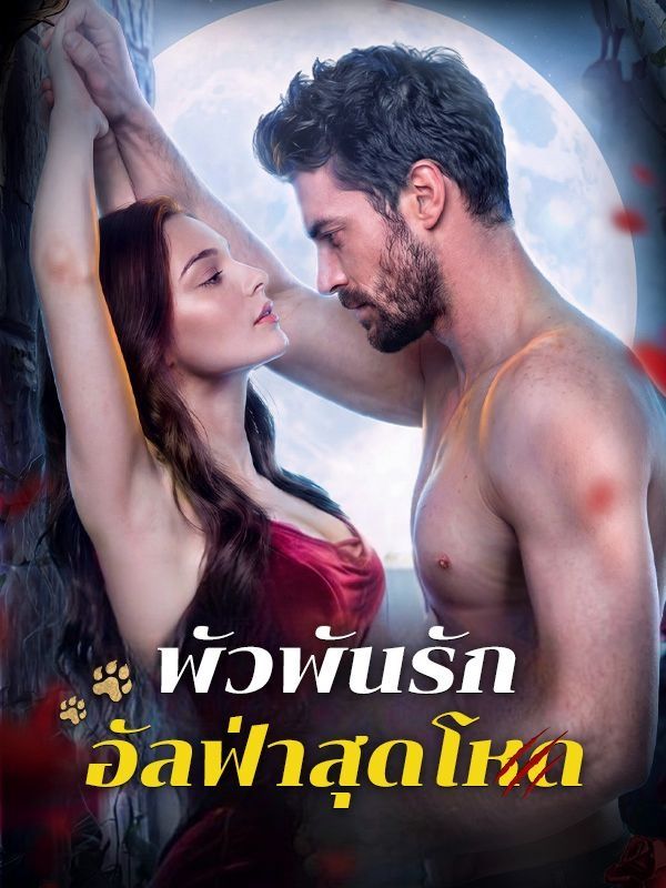 พัวพันรักอัลฟ่าสุดโหด พากย์ไทย