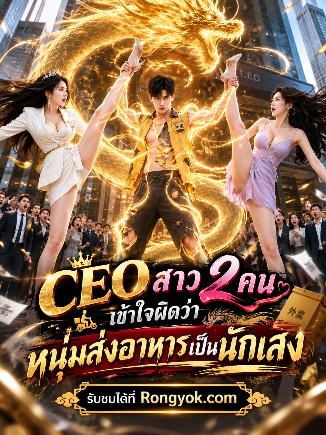 CEOสาว2คนเข้าใจผิดว่าหนุ่มส่งอาหารเป็นนักเลง พากย์ไทย