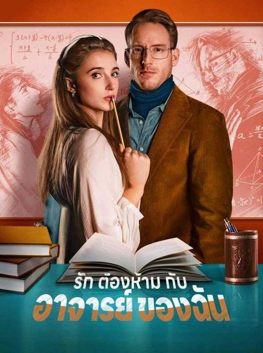 รักต้องห้ามกับอาจารย์ของฉัน พากย์ไทย