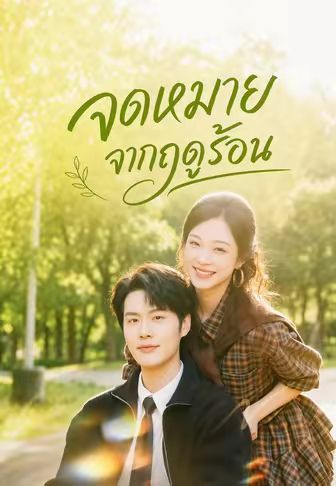 จดหมายจากฤดูร้อน พากย์ไทย