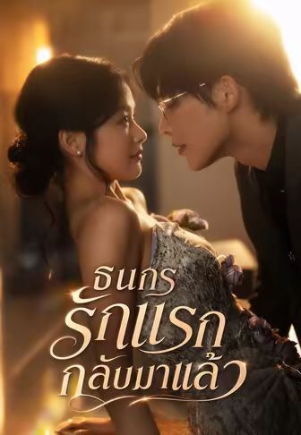 ธนกรรักแรกกลับมาแล้ว พากย์ไทย