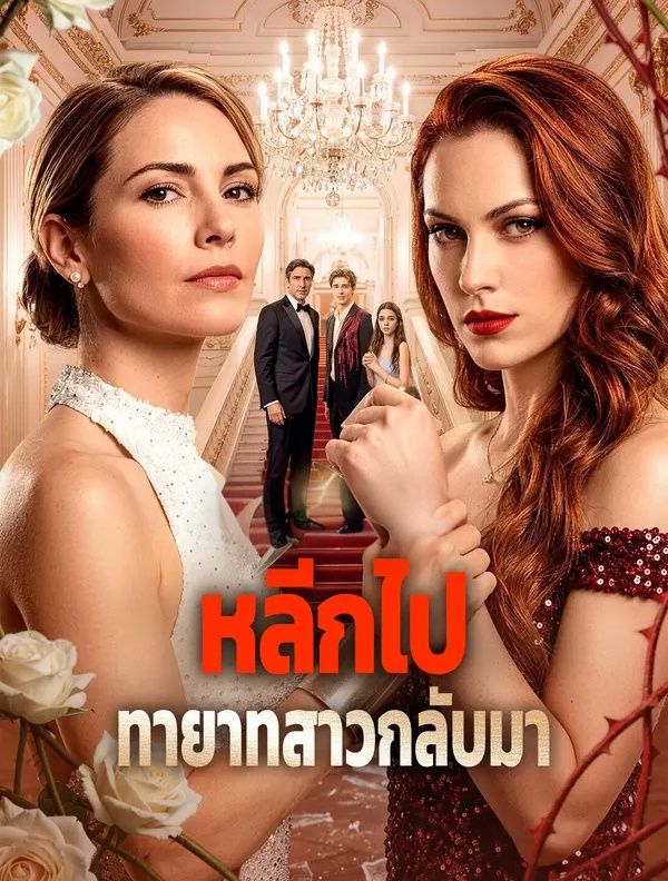 หลีกไปทายาทสาวกลับมา พากย์ไทย