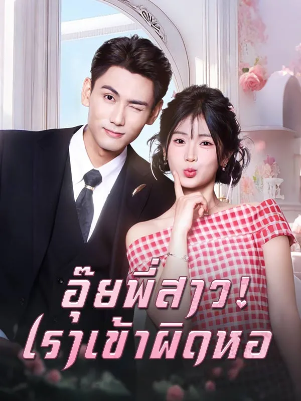 อุ๊ยพี่สาวเราเข้าผิดหอ ซับไทย