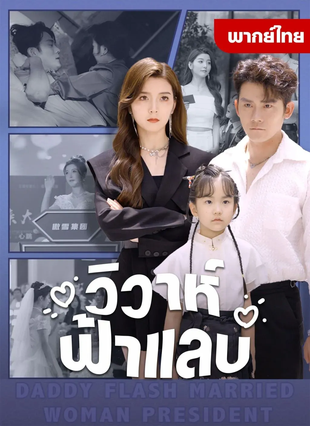 วิวาห์ฟ้าแลบ พากย์ไทย