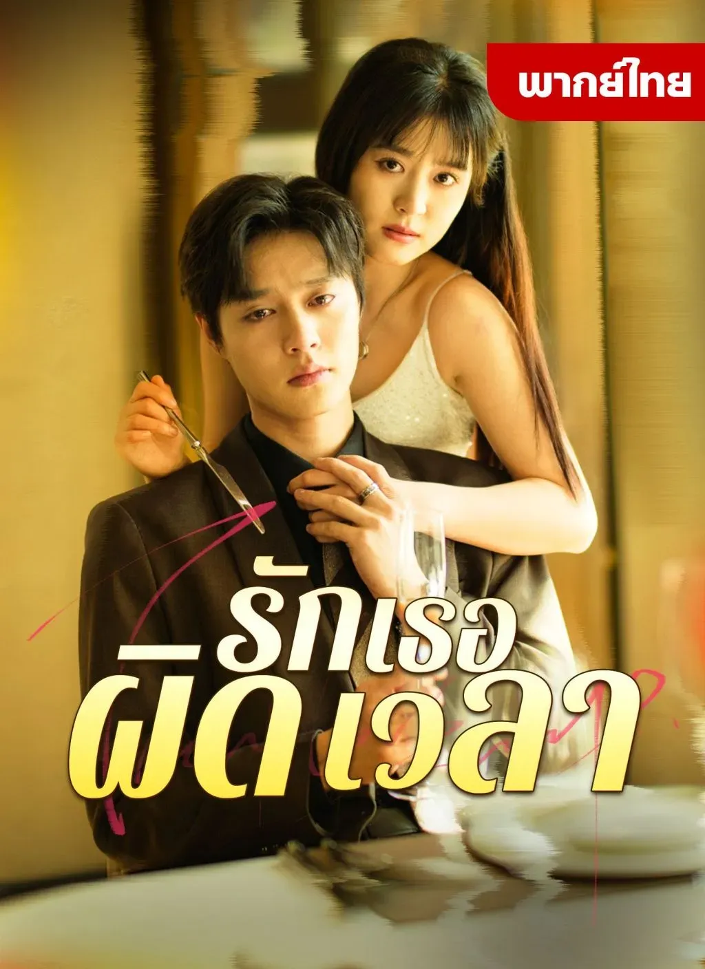 รักเธอผิดเวลา พากย์ไทย
