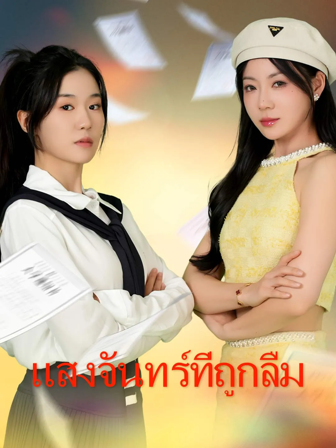 แสงจันทร์ที่ถูกลืม พากย์ไทย