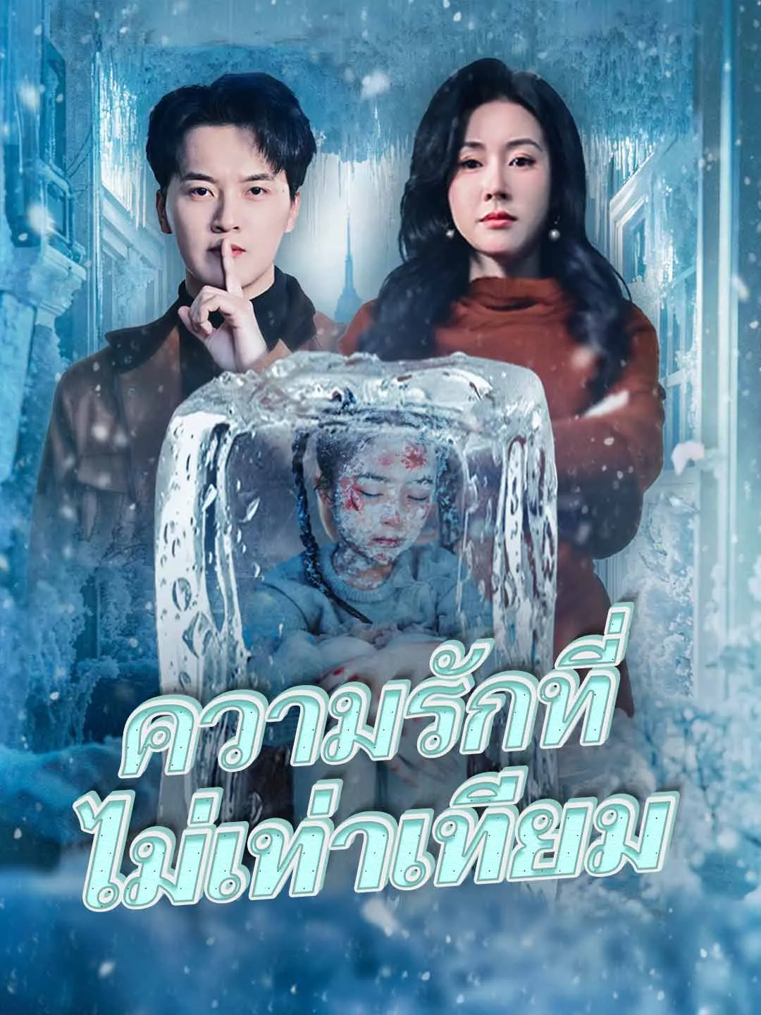 ความรักที่ไม่เท่าเทียม พากย์ไทย