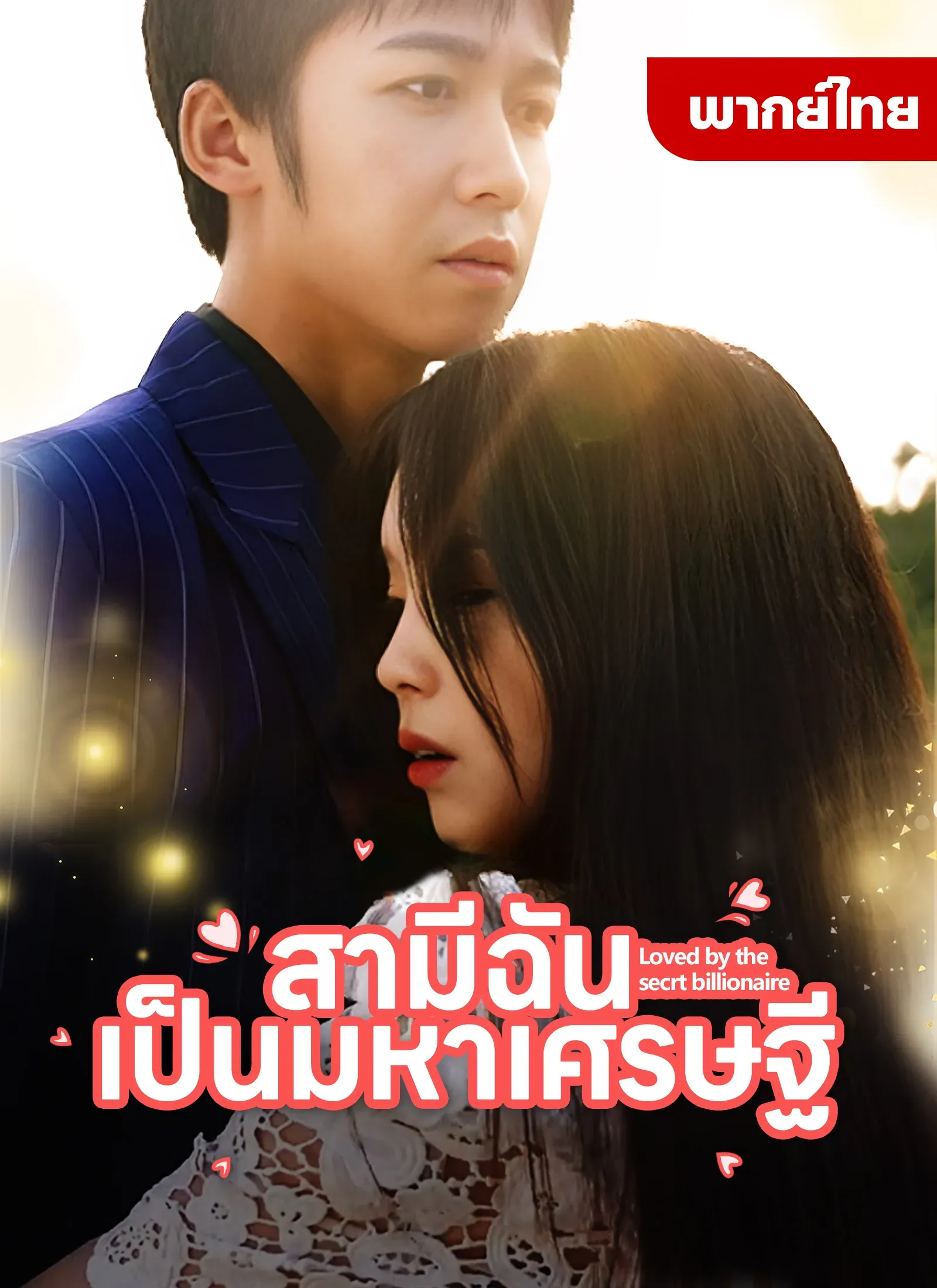 สามีฉันเป็นมหาเศรษฐี พากย์ไทย