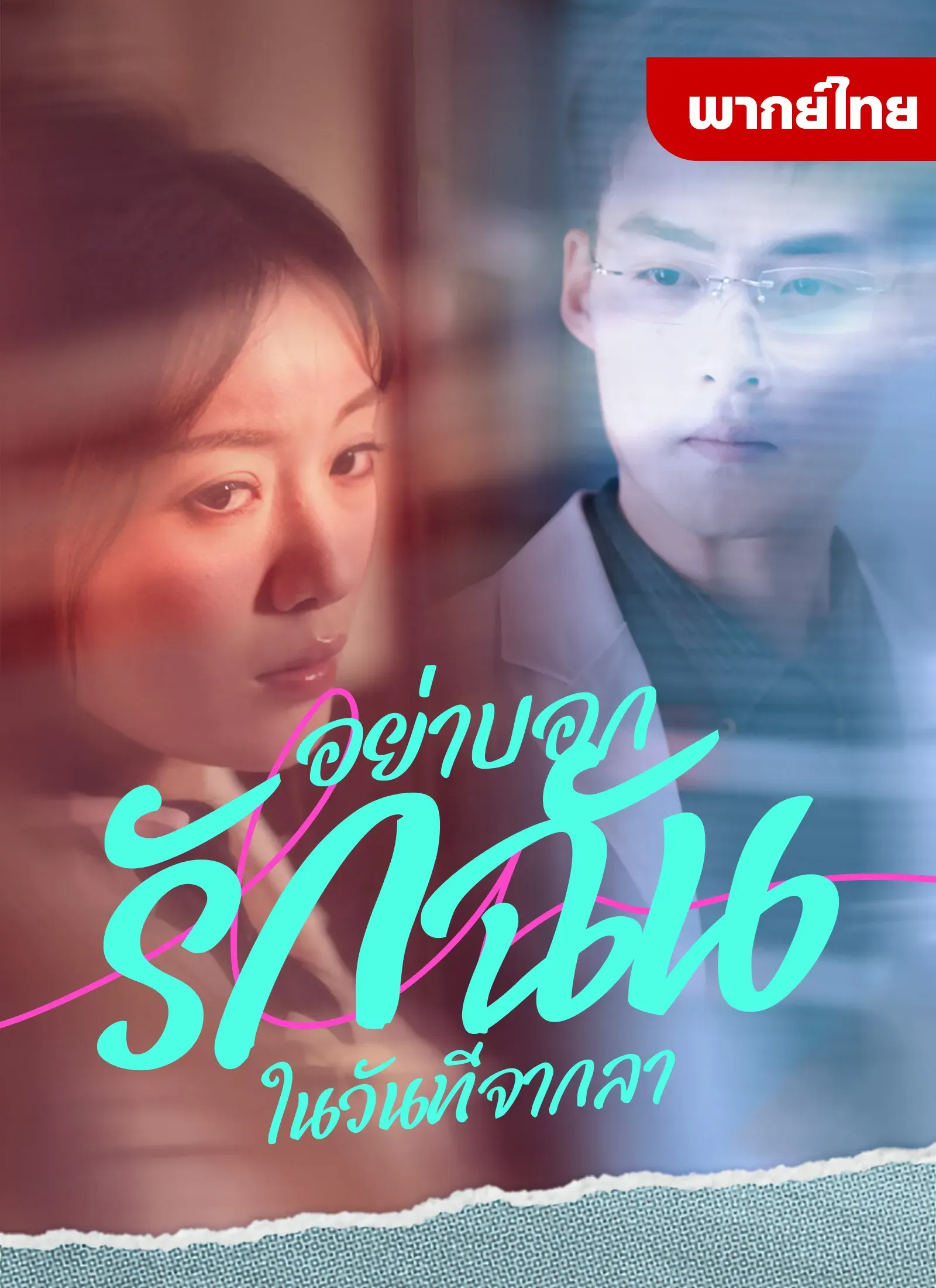 อย่าบอกรักฉันในวันที่จากลา พากย์ไทย