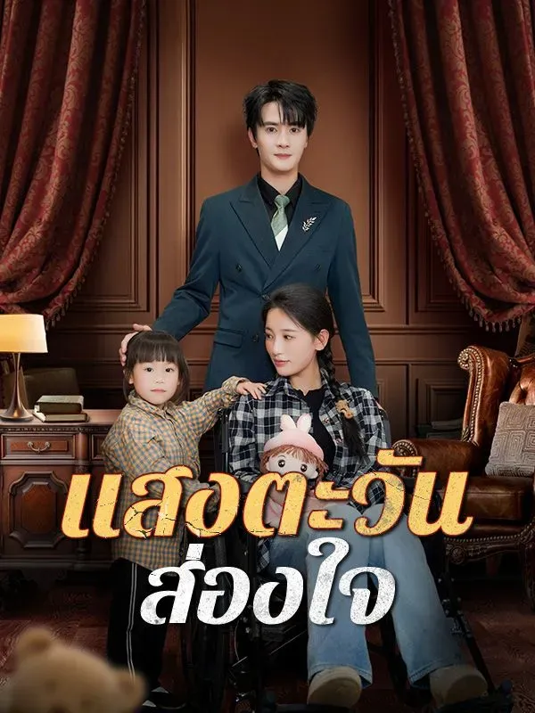 แสงตะวันส่องใจ พากย์ไทย