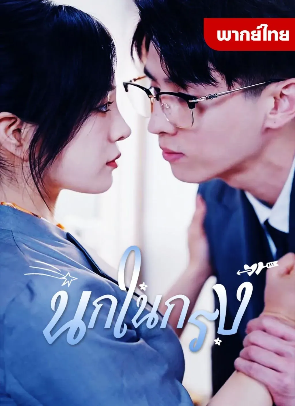นกในกรง พากย์ไทย