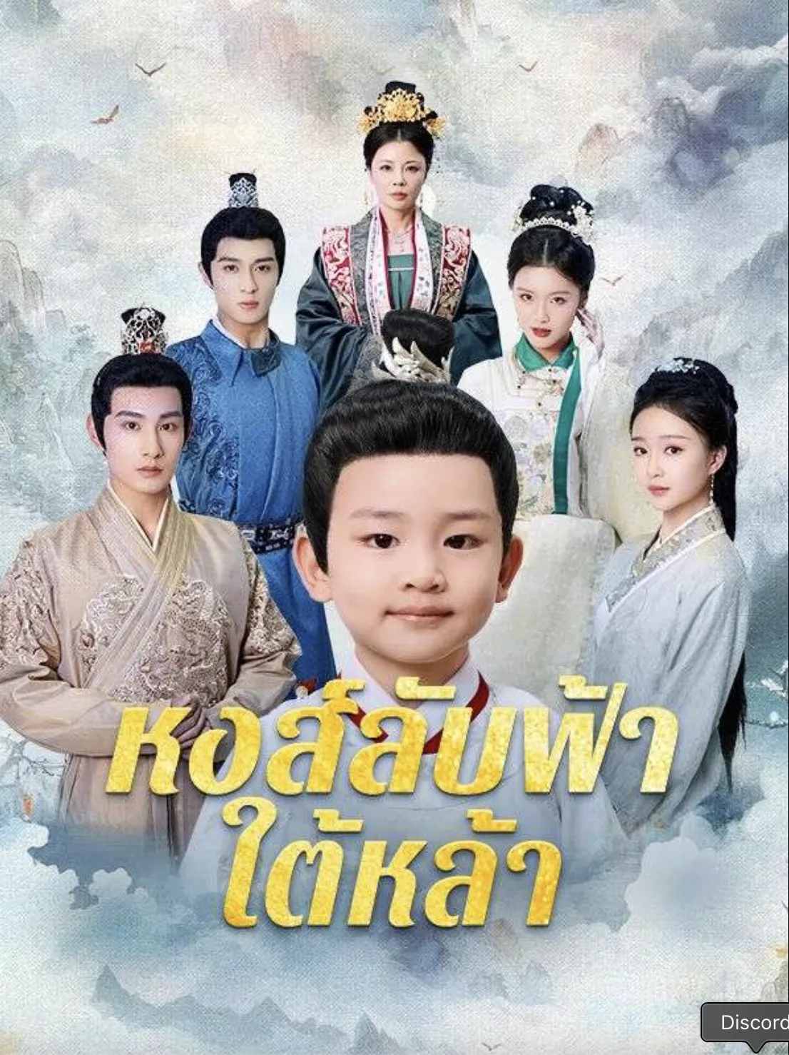 หงส์ลับฟ้าใต้หล้า พากย์ไทย