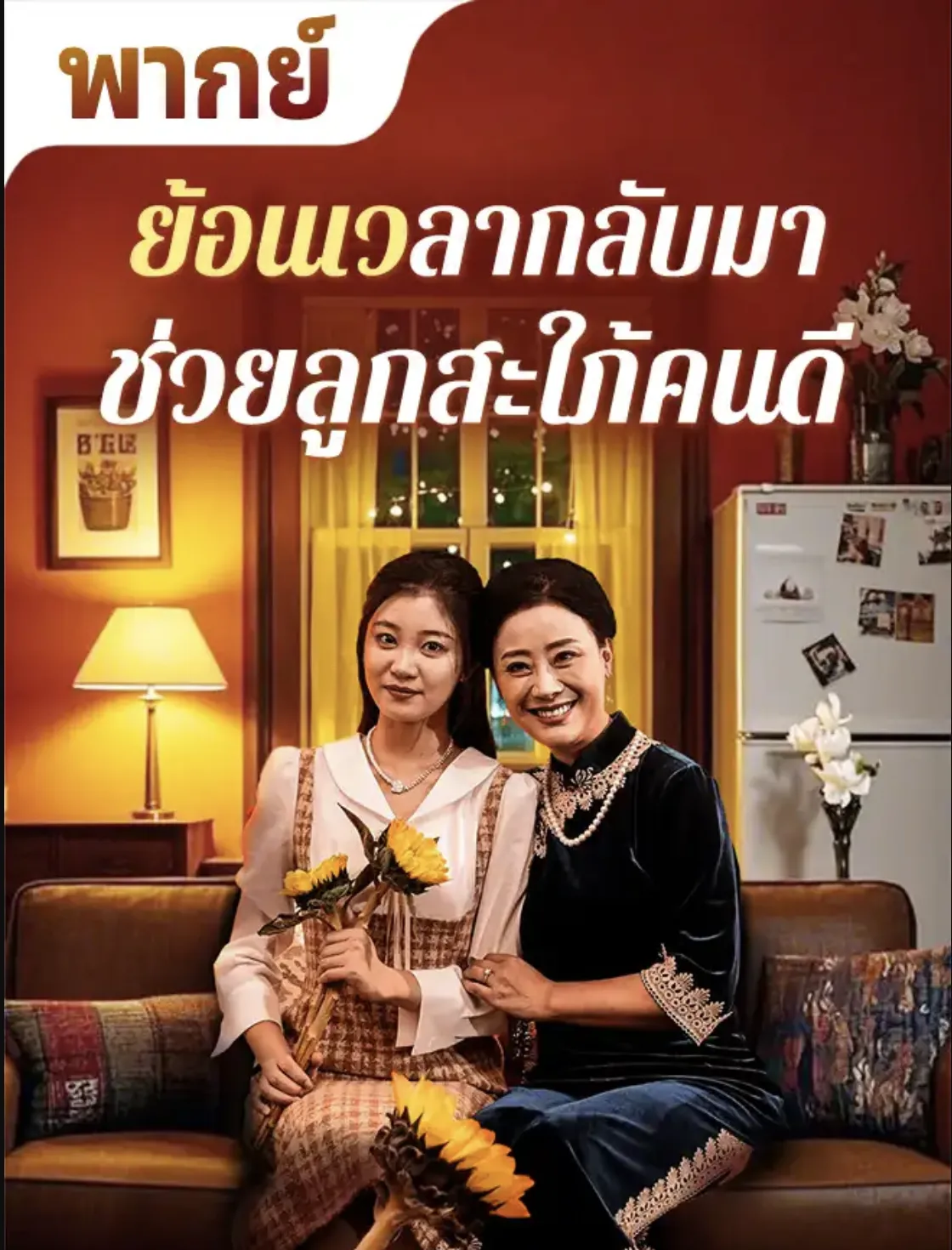 ย้อนเวลากลับมาช่วยลูกสะใภ้คนดี พากย์ไทย