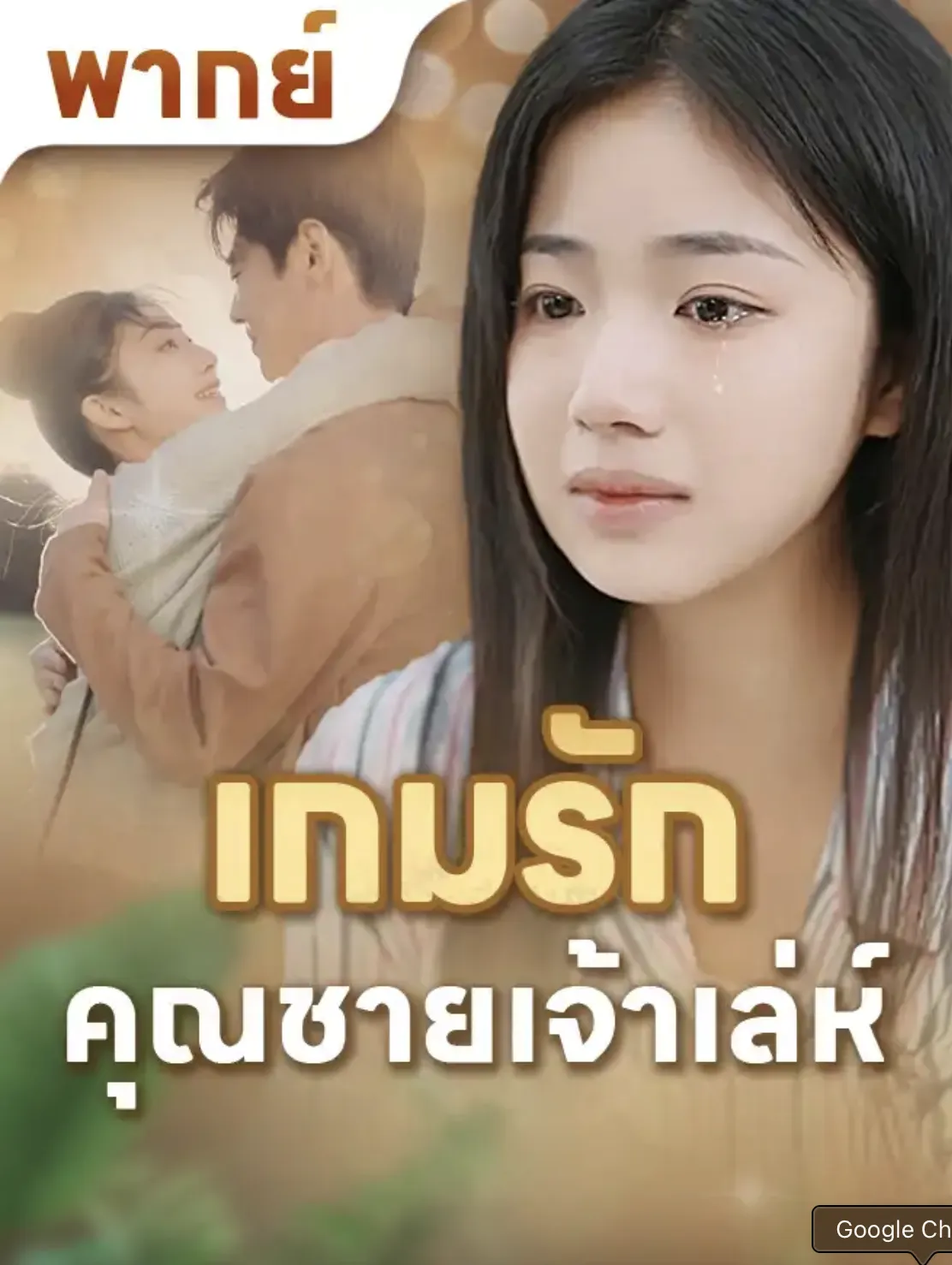 เกมรักคุณชายเจ้าเล่ห์ พากย์ไทย