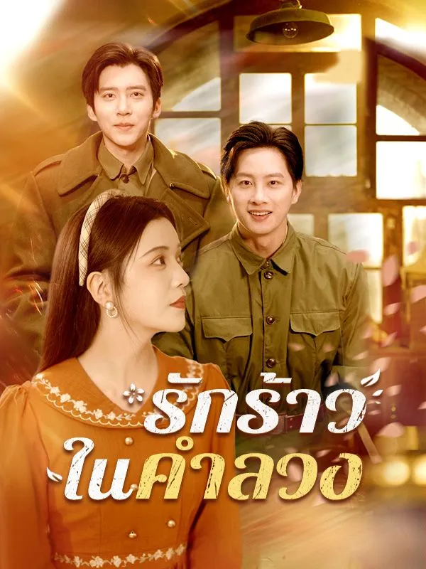 รักร้าวในคำลวง ซับไทย
