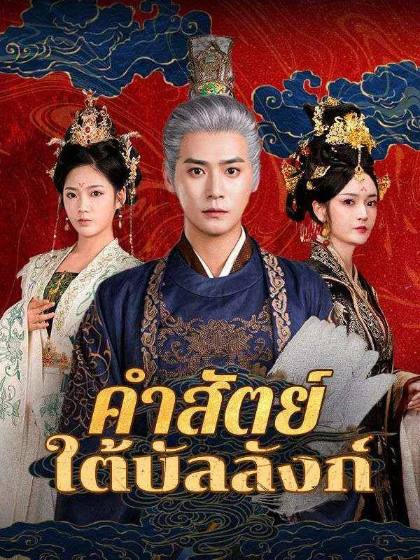 คำสัตย์ใต้บัลลังก์ พากย์ไทย