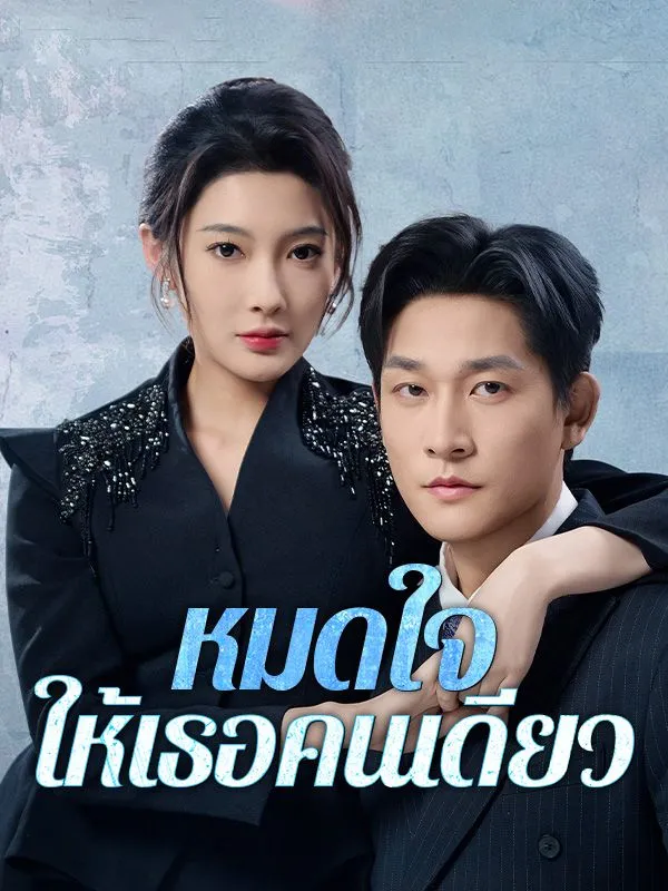 หมดใจให้เธอคนเดียว ซับไทย
