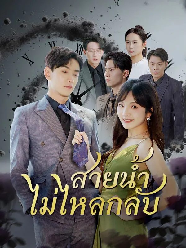 สายน้ำไม่ไหลกลับ พากย์ไทย