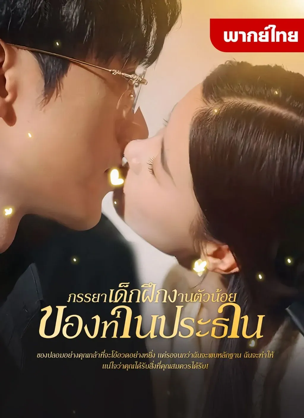 ภรรยาเด็กฝึกงานตัวน้อยของท่านประธาน พากย์ไทย