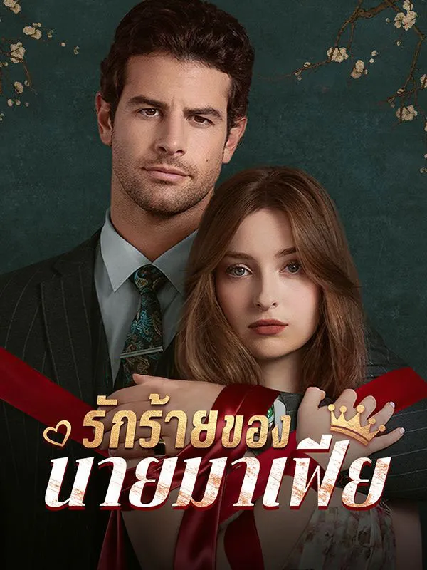 รักร้ายของนายมาเฟีย ซับไทย