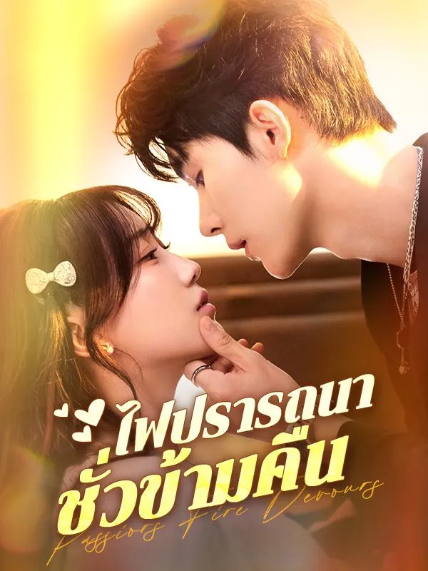 ไฟปรารถนาชั่วข้ามคืน พากย์ไทย