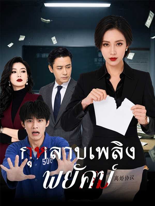 กุหลาบเพลิงพยัคฆ์ พากย์ไทย