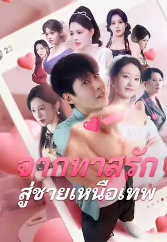 จากทาสรักสู่ชายเหนือเทพ พากย์ไทย