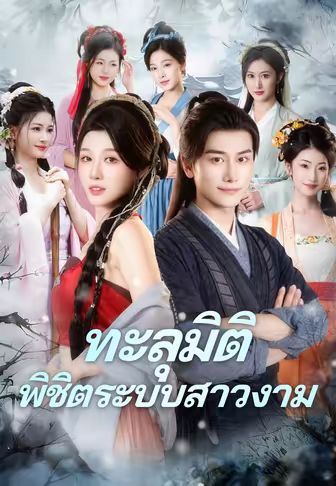 ทะลุมิติพิชิตระบบสาวงาม พากย์ไทย