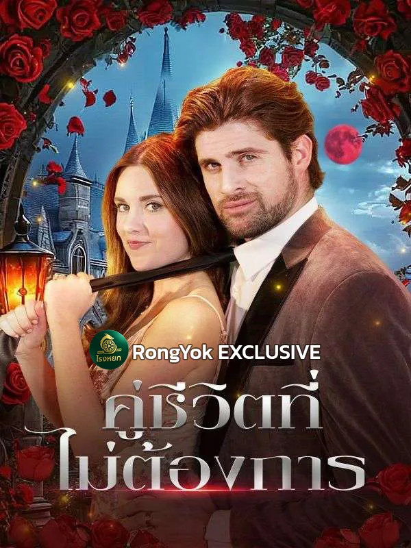 คู่ชีวิตที่ไม่ต้องการ พากย์ไทย