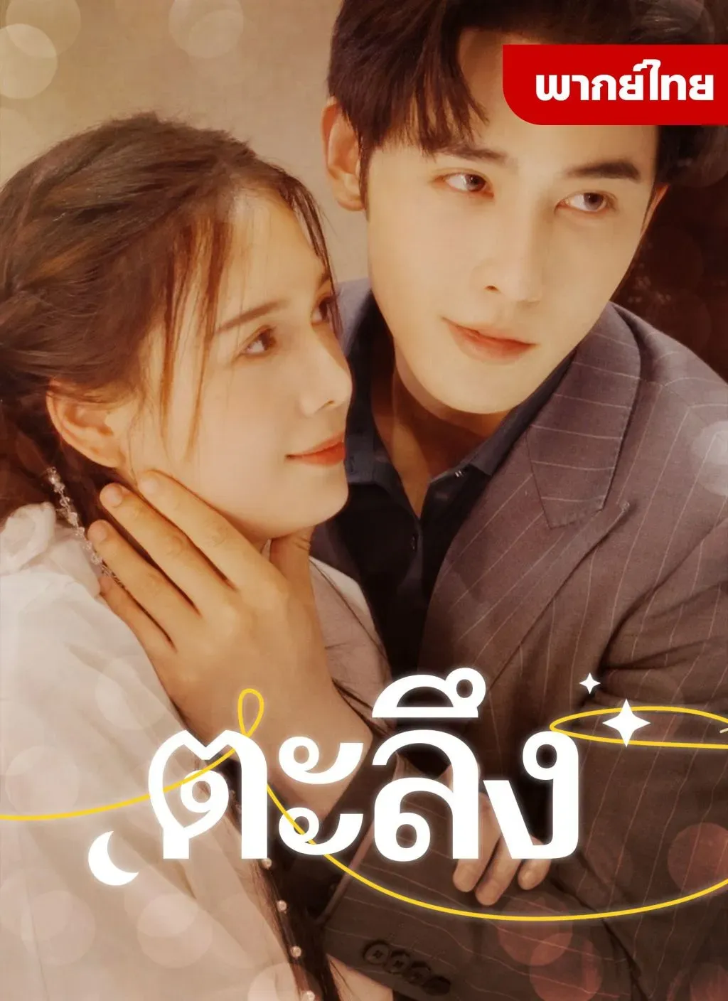ตะลึง พากย์ไทย
