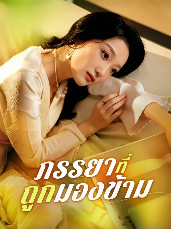ภรรยาที่ถูกมองข้าม ซับไทย
