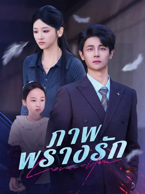 ภาพพรางรัก ซับไทย