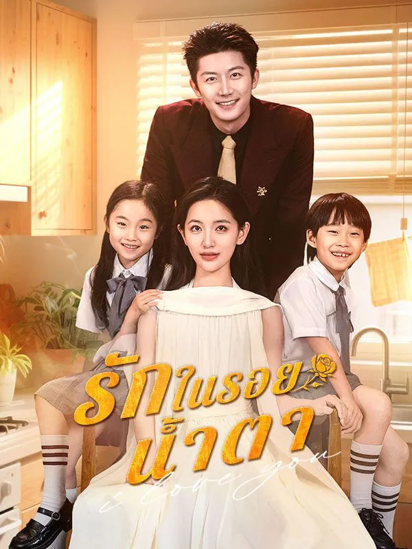 รักในรอยน้ำตา ซับไทย