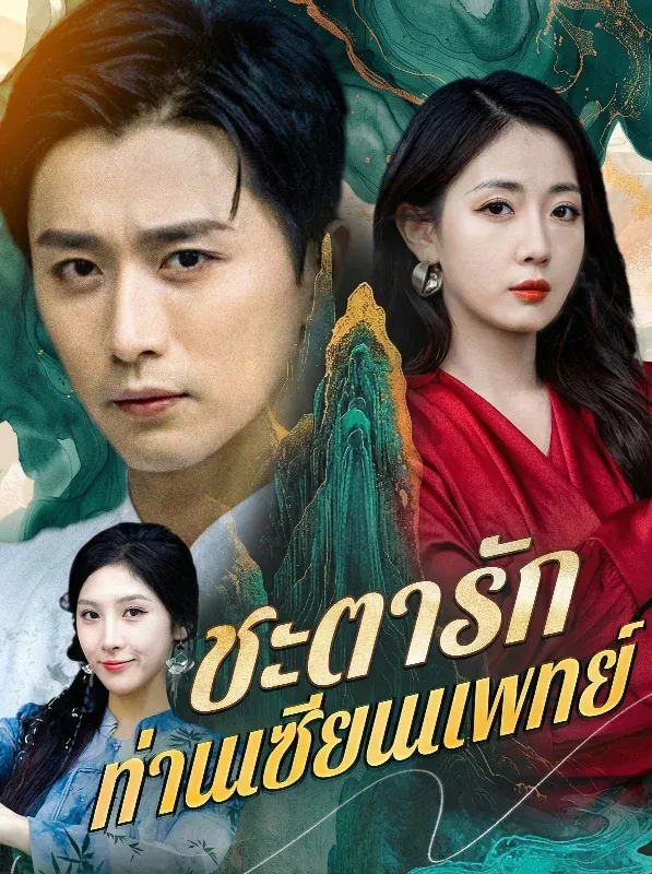ชะตารักท่านเซียนแพทย์ ซับไทย