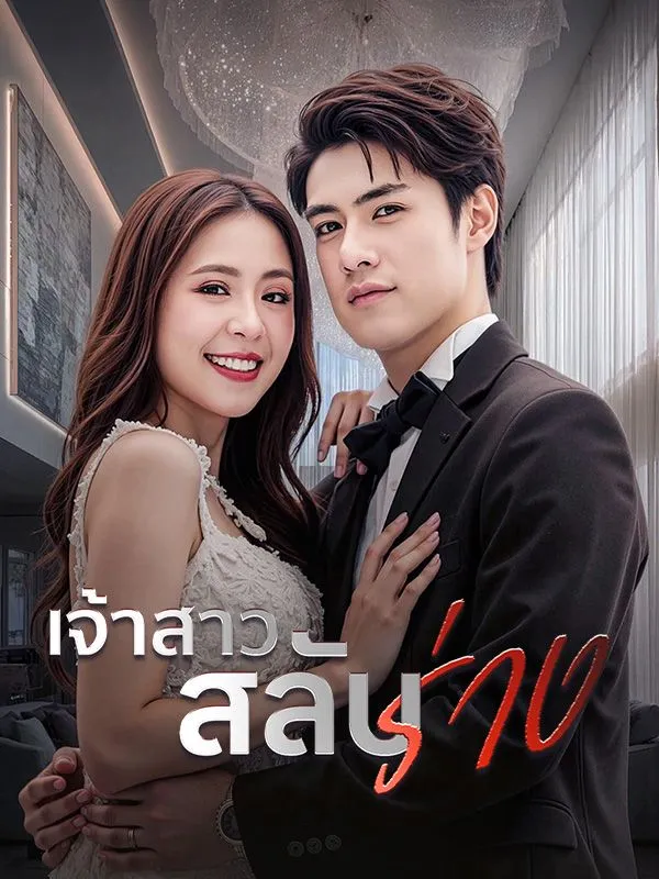 เจ้าสาวสลับร่าง ซับไทย