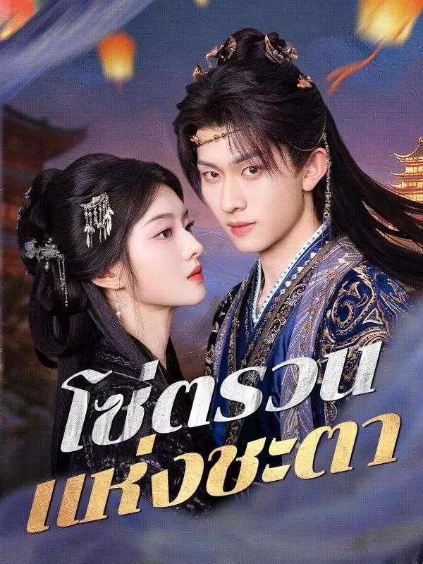 โซ่ตรวนแห่งชะตา ซับไทย