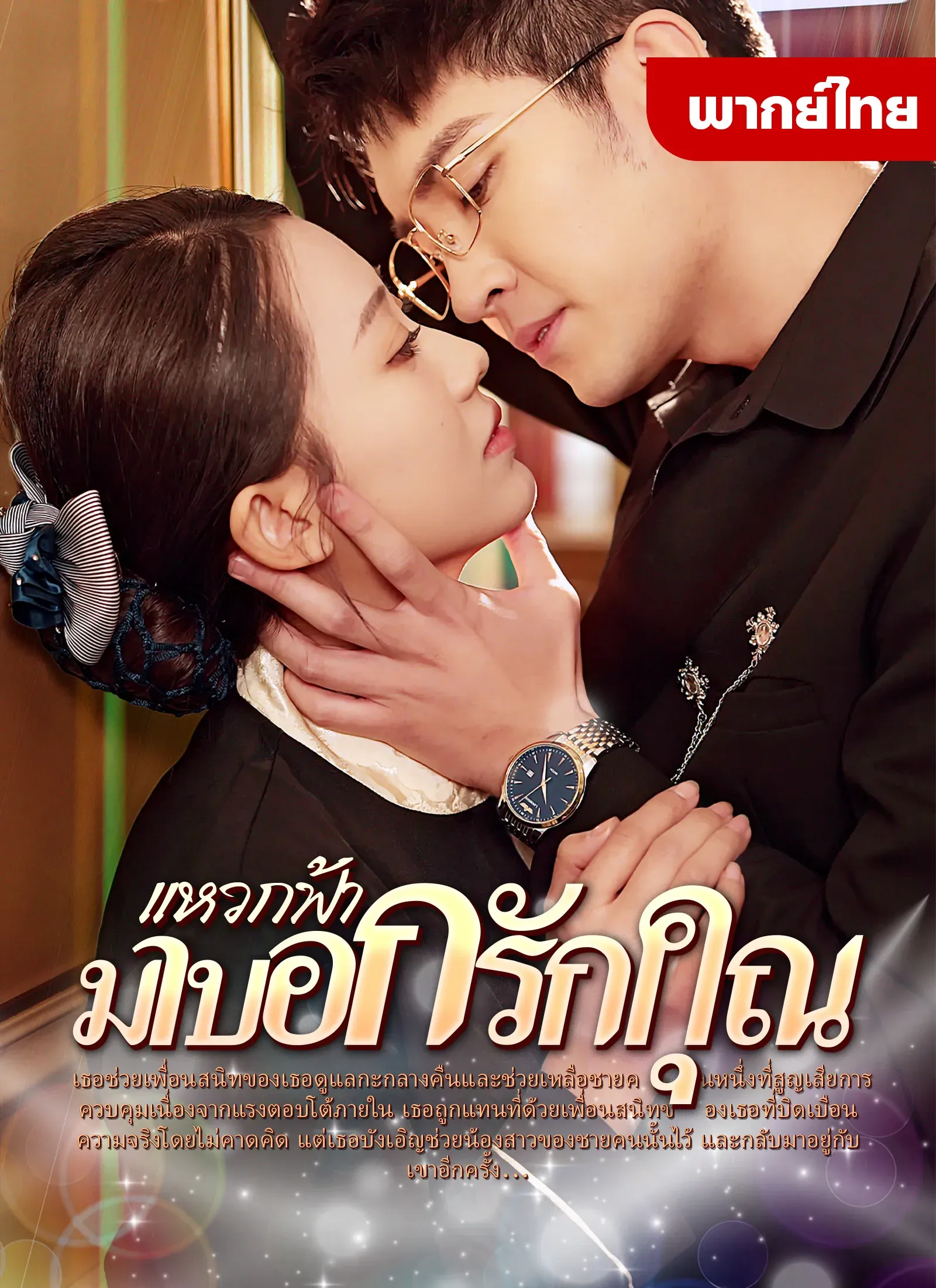 แหวกฟ้ามาบอกรักคุณ พากย์ไทย